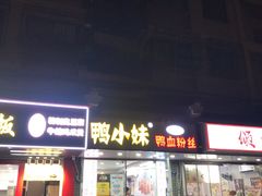 -鸭小妹鸭血粉丝(老门东店)