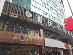 -重庆军美医疗美容医院
