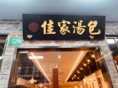 -佳家汤包(黄河路店)