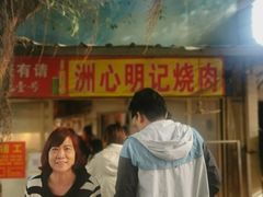 -洲心明记烧肉大粥(总店)