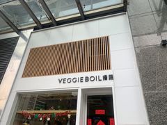 门面-漫蔬•台北蔬食小馆VEGGIEBOIL(朝晖店)