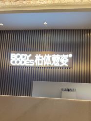 -深圳米兰柏羽医疗美容医院