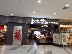 -和府捞面(中山龙之梦店)