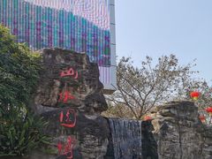 -重庆园博园