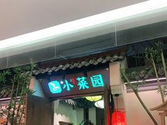 门面-小菜园新徽菜(滁州苏宁店)