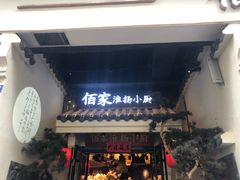 -佰家小厨·南京菜(夫子庙店)