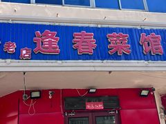 -逢春菜馆天津菜(胜利路店)
