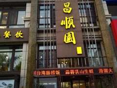 -昌顺园·养马岛渔家海鲜餐厅·老鲁菜(龙湖店)