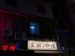 -金龙咖喱