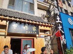 门面-下杨家青海土火锅(海湖店)