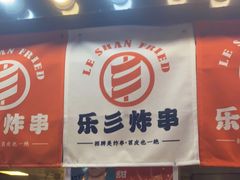 -乐彡炸串·烤苕皮(西单华威约饭街店)