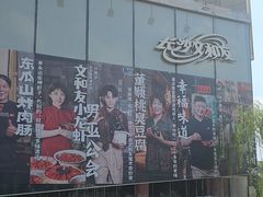 -长沙文和友(海信广场店)