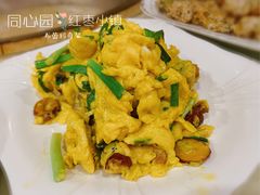 柴鸡蛋炒红枣-同心园(好想你红枣小镇店)