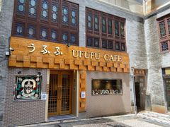 门面-Ufufu cafe(天神巷店)