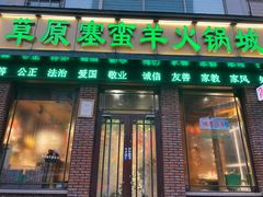 门面-草原塞蛮羊火锅城(港湾店)