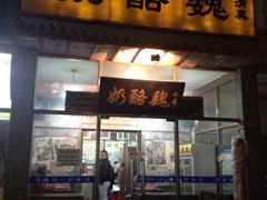 店面-奶酪魏(牛街总店)