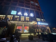 -映像威海·威海宴(威高广场店)