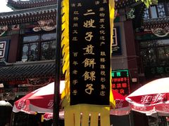 -清真·二嫂子煎饼果子(鼓楼旗舰形象店)