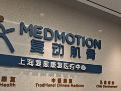 -复动肌骨门诊·MEDMOTION(北外滩店)