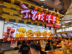 -丁家坡洋芋·观音桥好吃街A区(全国总店)