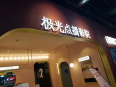 -J·cinema·极光点播影院·杜比影厅(合生汇首创店)