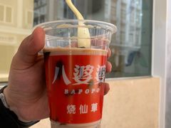 -八婆婆烧仙草(中山路店)