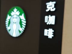 -星巴克(我格广场店)