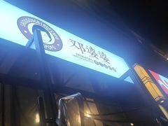 -邓婆婆手工冰粉铺(中港·燊海森林店)