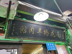 -南花桥羊肉馆老字号(乌镇店)