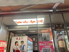 -古真记钵钵鸡(总店)