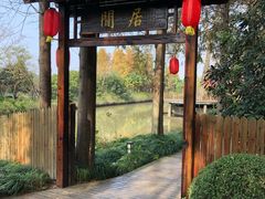 -上海怡沁园度假酒店