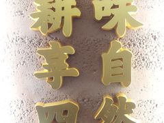 -巡耕记·湖南土菜(长湖店)