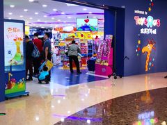 -TOYSRUS玩具反斗城(广州IGC天汇广场店)