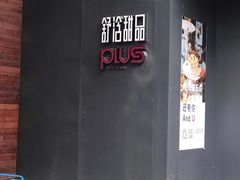 -舒浛甜品PLUS(屏西店)