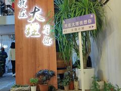 -云隐小厨·传统大理美食(复兴路店)