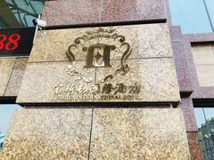 -富斯顿国际酒店自助火锅