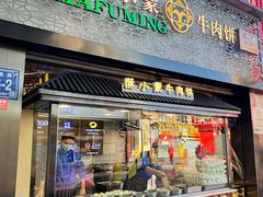 -蕃坊酥小蒙牛肉饼(怀远市场店)