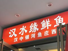 门面-汉水缘鲜鱼庄(黄雁村店)