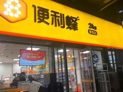 -便利蜂(善缘街立方庭大厦店)