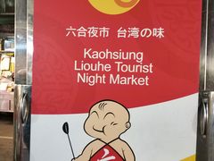 -六合夜市