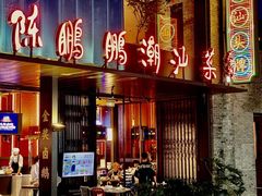 门面-陈鹏鹏潮汕菜(欢乐海岸 海边景观店)