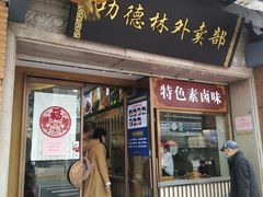 门面-功德林(南京西路店)