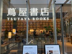 -茑屋书店(天目里店)