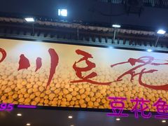 -川味堂·四川豆花(八卦岭店)