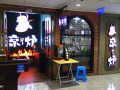 门面-三人行骨头王火锅(长寿店)