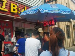 门面-辽B·小串(总店)