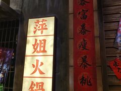 -萍姐火锅·公路夜市(南京新街口店)