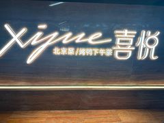 -喜悦烤鸭·新京菜(王府井店)