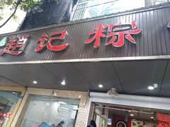 门面-赵记粽子(司前街店)