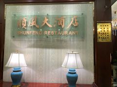 -金时代顺风大酒店(协泰店)